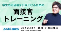 学生の志望度を引き上げるための 面接官トレーニング／dodaキャンパス