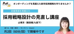 ★対面★25卒のトレンドを掴んだ採用戦略設計の見直し講座（＠東京（飯田橋/九段下））