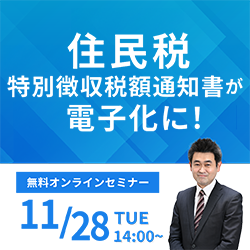 住民税 特別徴収税額通知書が電子化に!
最新情報と当社サービスイメージをご紹介します。