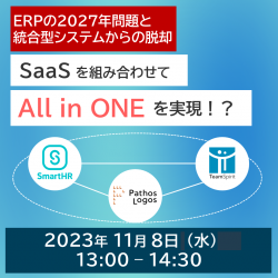 ERPの2027年問題と統合型システムからの脱却・SaaSを組み合わせてAll in Oneを実現!?