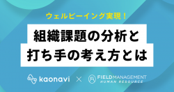 【WEBセミナー】ウェルビーイング実現！組織課題の分析と打ち手の考え方とは