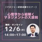 【マネジャー研修体験セミナー】
心理学から紐解くマネジメントの大原則