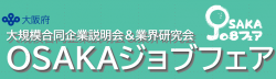 【出展企業募集中】大規模合同企業説明会&業界研究会「OSAKAジョブフェア」