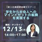 【新入社員研修体験セミナー】
学生から社会人へのマインドセットの転換を実現する