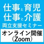 株式会社パソナ　育児・介護支援事務局（厚生労働省委託事業）