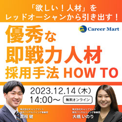 【中途採用】優秀な即戦力人材の採用手法HOW TOセミナー