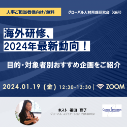 海外研修、2024年最新動向!
目的・対象者別おすすめ企画をご紹介