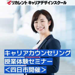【参加費無料/少人数開催】●四日市開催●キャリアコンサルタント国家資格説明会
