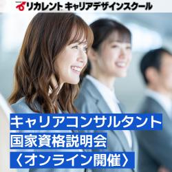 【参加費無料】オンライン開催/キャリアコンサルタント国家資格説明会