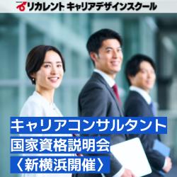 【参加費無料】新横浜開催/キャリアコンサルタント国家資格説明会