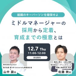 ～組織のキーパーソンを確保せよ～ミドルマネージャーの採用から定着、育成までの極意とは