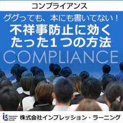正しい情報が経営を正し、真のエンゲージメントを実現する!
2024年 止まらない謝罪会見の今こそ、不祥事を起こさない組織をつくる。
新しいコンプライアンス研修