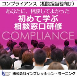心がホッとする。あなたに相談してよかった!
初めて学ぶオンライン・ハラスメント相談担当者入門セミナー
これだけは覚えて欲しい、相談担当者が知っておくべき基本