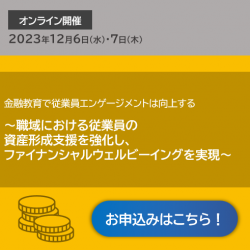 金融教育で従業員エンゲージメントは向上する
～職域における従業員の資産形成支援を強化し、ファイナンシャルウェルビーイングを実現～