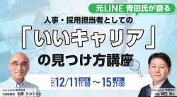 元LINE青田氏が語る、人事・採用担当者としての「いいキャリア」の見つけ方講座