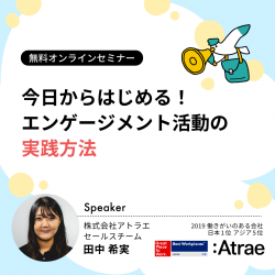 今日からはじめる!エンゲージメント活動の実践方法