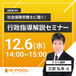 【社労士解説】障がい者雇用 行政指導の実態とは?
事例をもとに「具体的な指導内容」と「必要な採用計画」、「企業名公表の影響」を解説(12/6開催※他日程有)