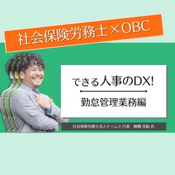 【社労士が解説】できる人事のDX!勤怠管理業務 編(働き方の参観日)HS0081