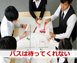 【オンライン型の無料体験会】
楽しいカードゲーム実習「バスは待ってくれない2」がオンラインで体験できます!