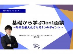 基礎から学ぶ1on1面談！
効果を最大化させる3つのポイント