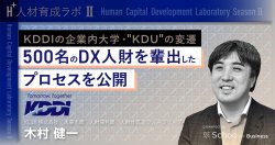 【期間限定 アーカイブ公開】
KDDIの企業内大学”KDU”の変遷
500名のDX人財を輩出したプロセスを公開