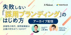 【アーカイブ配信】失敗しない「採用ブランディング」のはじめ方~多様性の時代、採用候補者は企業の何をみているのか？~