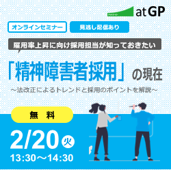 雇用率上昇に向け採用担当が知っておきたい「精神障害者採用」の現在～法改正によるトレンドと採用のポイントを解説～