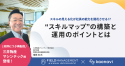 【WEBセミナー】三井物産マシンテック様登壇！スキルの見える化が社員の能力を開花させる!? “スキルマップ”の構築と運用のポイントとは