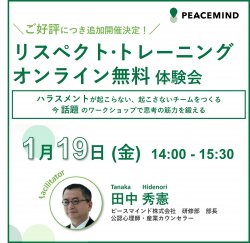 追加開催決定！【「リスペクト・トレーニング」オンライン無料体験会】ハラスメントが起こらない、起こさないチームをつくる今話題のワークショップで思考の筋力を鍛える