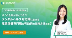 【心療内科医内田さやか先生が語る】多くの企業が悩んでる?!メンタルヘルス対応時における産業保健専門職の有効的な活用方法とは?