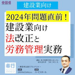 【社会保険労務士が解説】2024年問題直前！建設業向け法改正、労務管理実務セミナー（大阪｜無料セミナー）