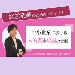 【社労士が解説】経営変革のためのステップ! 中小企業における人的資本経営の実践(働き方の参観日)HS0081