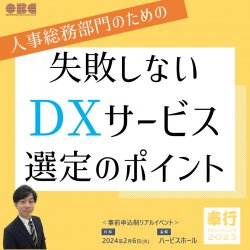 【多様化するHR系サービスどう選ぶ？】人事・総務のための失敗しないDXサービスの選定ポイント（大阪｜無料セミナー）
