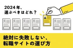 絶対に失敗しない、転職サイトの選び方|2024年、掲載すべき転職サイトはどこ?