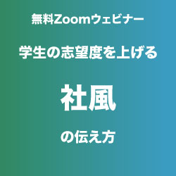 【社風がいいはNG？】学生の志望度を上げる、"社風"の伝え方