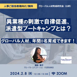 異業種の刺激で自律促進、派遣型ブートキャンプとは?
グローバル人材、年間8名育成できます!