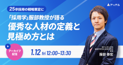 【新卒採用担当者向け】「採用学」服部教授が語る、優秀な人材の定義と見極め方とは <アーカイブ配信>