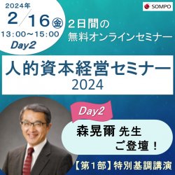 【森晃爾先生ご登壇！】人的資本経営セミナー2024
～人的資本時代における『健康経営の真価』を考える～