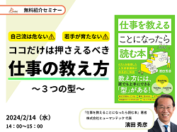 自己流は危ない！若手が育たない！ココだけは押さえるべき　～仕事の教え方　3つの型～【無料：人事／研修担当者セミナー】