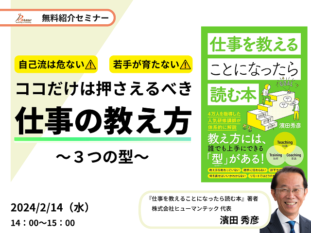 無料オンラインセミナー｜自己流は危ない！若手が育たない！ココだけは