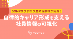 【WEBセミナー】SOMPOひまわり生命保険様が実践!自律的キャリア形成を支える社員情報の可視化