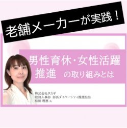 北九州の老舗メーカーが実践した 男性育休・女性活躍推進の取り組みとは(働き方の参観日)HS0081