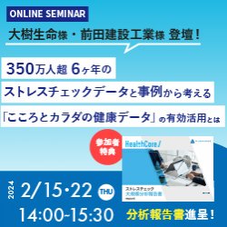 【大樹生命・前田建設工業登壇】あたらしい職場づくりのカギ!「こころとカラダの健康データ」の有効活用とは