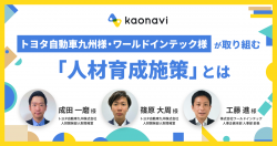 【WEBセミナー】トヨタ自動車九州様・ワールドインテック様が取り組む「人材育成施策」とは