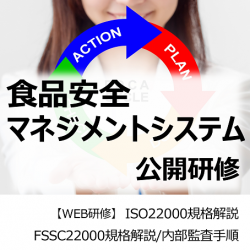 【WEB研修・FSSC22000・ISO22000・内部監査員】
3/4、3/11、3/18開催 食品安全マネジメントシステム公開研修