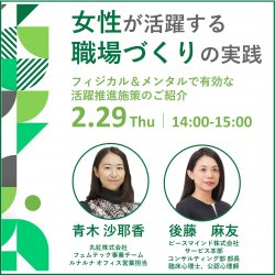 【無料ライブ配信】女性が活躍する職場づくりの実践～フィジカル＆メンタルで有効な活躍推進施策のご紹介～