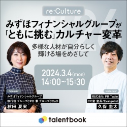 みずほフィナンシャルグループが「ともに挑む」カルチャー変革 多様な人材が自分らしく輝ける場をめざして―re:Culture＃26