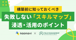 【WEBセミナー】構築前に知っておくべき 失敗しない「スキルマップ」浸透・活用のポイント