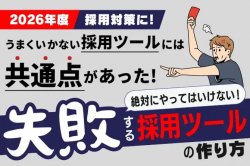 絶対にやってはいけない、失敗する採用ツールの作り方|【2026年度採用対策に!】 採用がうまくいかない採用ツールには共通点があった!