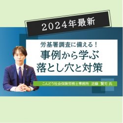 【専門家が解説】労基署調査に備える!事例から学ぶ落とし穴と対策(働き方の参観日)HS0084